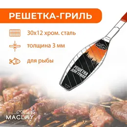 Решетка гриль для рыбы maclay lux, хромированная сталь, 57x30 см, рабочая поверхность 30x12 см Решетка гриль для рыбы maclay lux, хромированная сталь, 57x30 см, рабочая поверхность 30x12 см