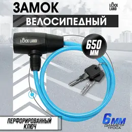 Замок навесной велосипедный , 6×650 мм, перфорированный ключ, синий Замок навесной велосипедный , 6×650 мм, перфорированный ключ, синий