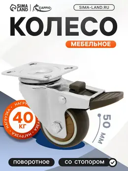 Колесо мебельное , d=50 мм, со стопором, поворотное, мягкий ход, покрытие tpr Колесо мебельное , d=50 мм, со стопором, поворотное, мягкий ход, покрытие tpr
