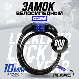 Замок навесной велосипедный , кодовый, 10×800 мм Замок навесной велосипедный , кодовый, 10×800 мм