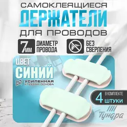 Держатель для проводов 75×30 мм, синий, 4 шт. Держатель для проводов 75×30 мм, синий, 4 шт.
