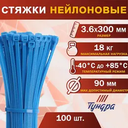 Хомут нейлоновый для стяжки, , 3.6×300 мм, синий, 100 шт.