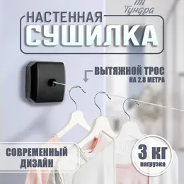 Настенная сушилка для белья , нейлоновый вытяжной трос 2.8 м до 3 кг, черная