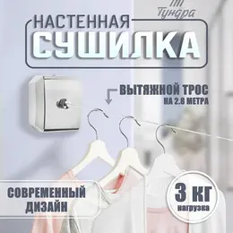Настенная сушилка для белья , нейлоновый вытяжной трос 2.8 м до 3 кг, цвет хром Настенная сушилка для белья , нейлоновый вытяжной трос 2.8 м до 3 кг, цвет хром