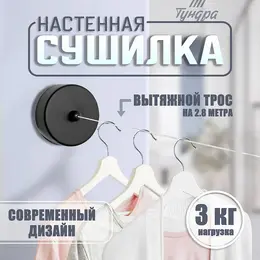 Настенная сушилка для белья , нейлоновый вытяжной трос 2.8 м до 3 кг, черная