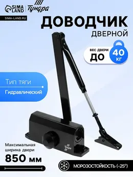 Доводчик дверной d=40bl, от 25-40 кг, черный Доводчик дверной d=40bl, от 25-40 кг, черный