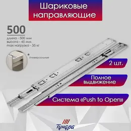 Шариковые направляющие , система push to open 4512, l=500 мм, h=45 мм, 2 шт.