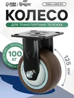 Колесо для транспортных тележек , d=125 мм, на площадке, покрытие tpr=