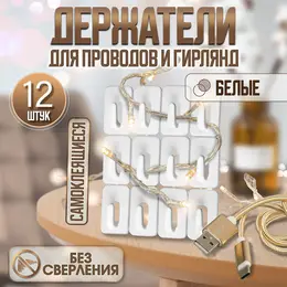 Держатель для проводов и гирлянд, 12 штук, белый