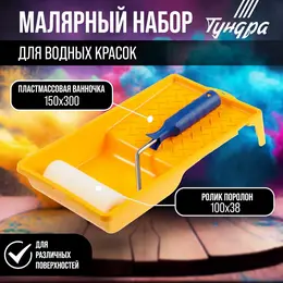 Набор , для водных красок, валик поролон 100 мм, ванночка 150×300 мм Набор , для водных красок, валик поролон 100 мм, ванночка 150×300 мм