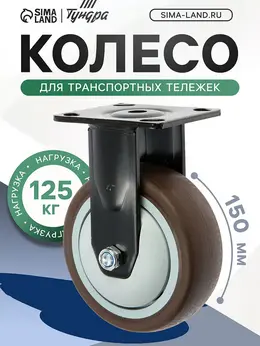Колесо для транспортных тележек , d=150 мм, на площадке, покрытие tpr=