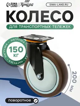 Колесо для трансп. тележек поворотное , d=200 мм, на площадке, покрытие tpr= Колесо для трансп. тележек поворотное , d=200 мм, на площадке, покрытие tpr=