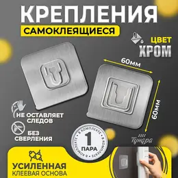 Держатель настенный, 2 шт., krep, с клейкой поверхностью, 60×60 мм, цвет хром