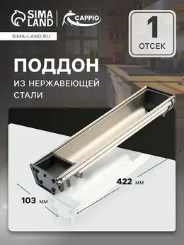 Поддон из нержавеющей стали , 103×422 мм