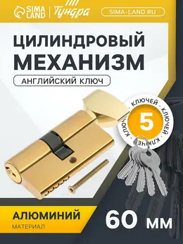 Цилиндровый механизм, 60 мм, с вертушкой, английский ключ, 3 ключа, золото Цилиндровый механизм, 60 мм, с вертушкой, английский ключ, 3 ключа, золото