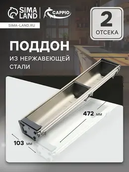 Поддон из нержавеющей стали , 103×472 мм