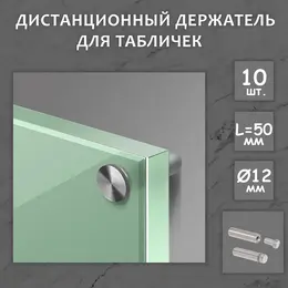 Дистанционный держатель для табличек, 12×50 мм, цвет матовый никель, набор 10 шт. Дистанционный держатель для табличек, 12×50 мм, цвет матовый никель, набор 10 шт.