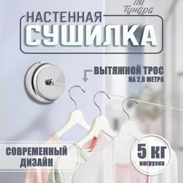 Настенная сушилка для белья , стальной вытяжной трос 2.8 м нагрузка до 5 кг Настенная сушилка для белья , стальной вытяжной трос 2.8 м нагрузка до 5 кг