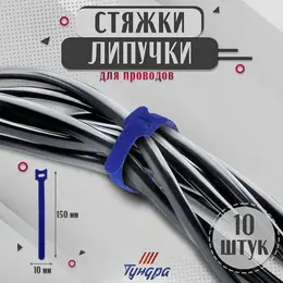 Стяжки-липучки для проводов 150×10×1.5 мм , синяя, 10 шт.