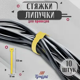 Стяжки-липучки для проводов 150×10×1.5 мм , желтая, 10 шт.