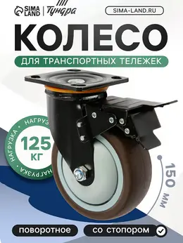 Колесо для транспортной тележек поворотное , d=150 мм, на площадке, со стопором, покрытие tpr 9917