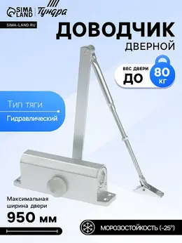 Доводчик дверной d=80sl, от 45-70 кг, цвет серебро