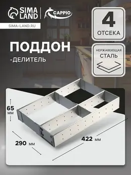 Поддон-делитель , 290×422×65 мм