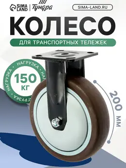 Колесо для транспортных тележек , d=200 мм, на площадке, покрытие tpr=