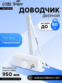 Доводчик дверной d=80ww, от 45-70 кг, белый