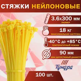 Хомут нейлоновый для стяжки, , 3.6×300 мм, желтый, 100 шт.