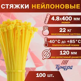 Хомут нейлоновый для стяжки, , 4.8×400 мм, желтый, 100 шт.