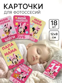 Карточки для фотосессии, 18 штук, 12×8 см, минни маус Карточки для фотосессии, 18 штук, 12×8 см, минни маус