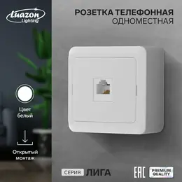 Розетка телефонная одноместная luazon lighting