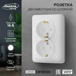 Розетка двухместная со шторкой luazon lighting