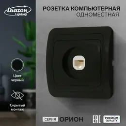 Розетка компьютерная одноместная luazon lighting