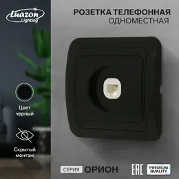 Розетка телефонная одноместная luazon lighting