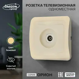 Розетка телевизионная одноместная luazon lighting