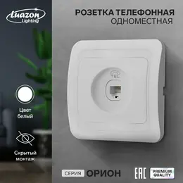 Розетка телефонная одноместная luazon lighting