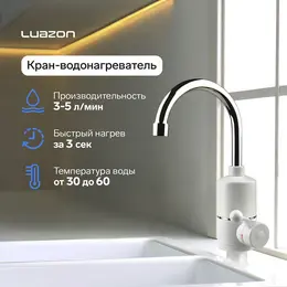 Кран-водонагреватель luazon lht-01, проточный, 3 квт, 220 в, белый