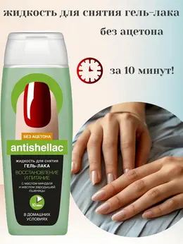ANTISHELLAC Жидкость для снятия гель-лака Восстановление и Питание 110 мл. ФИТОкосметик ANTISHELLAC Жидкость для снятия гель-лака Восстановление и Питание 110 мл. ФИТОкосметик