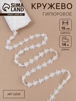 Кружево гипюровое, 15 мм, 14±1 м, белое Кружево гипюровое, 15 мм, 14±1 м, белое