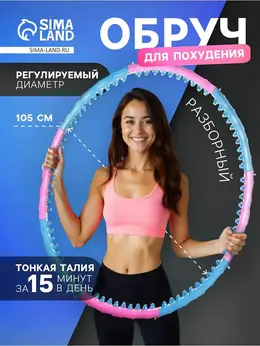 Обруч массажный, d=105 см, разборный, голубой, розовый