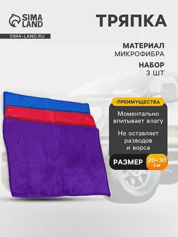 Тряпка для мытья автомобиля, , микрофибра, 300 г/м², 20×30 см, набор 3 шт.