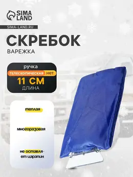 Скребок-варежка , ширина скребка 11 см, синий