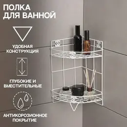 Полка для ванной , угловая, двухъярусная, 20×20×33 см, белая Полка для ванной , угловая, двухъярусная, 20×20×33 см, белая