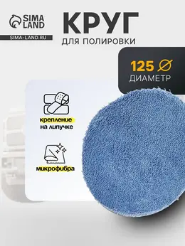 Круг для полировки , микрофибра, 125 мм Круг для полировки , микрофибра, 125 мм