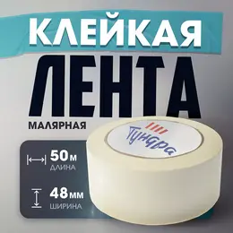 Лента малярная , самоклеящаяся, бумажная основа, 120 мкм, 48 мм × 50 м Лента малярная , самоклеящаяся, бумажная основа, 120 мкм, 48 мм × 50 м