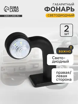 Габаритный фонарь, светодиодный, правая/левая сторона, 12-24 в, набор 2 шт. Габаритный фонарь, светодиодный, правая/левая сторона, 12-24 в, набор 2 шт.