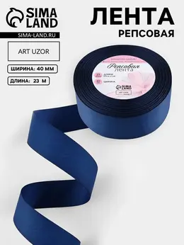 Лента репсовая, 40 мм, 23±1 м, темно-синяя №38