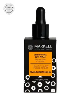 Professional Сыворотка для лица здоровое сияние мультивитамины 18+ 30мл Markell